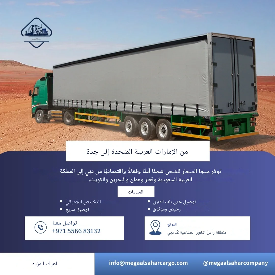 شحن البضائع من الإمارات العربية المتحدة إلى جدة