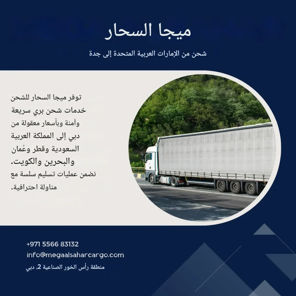 شحن البضائع من الإمارات العربية المتحدة إلى جدة