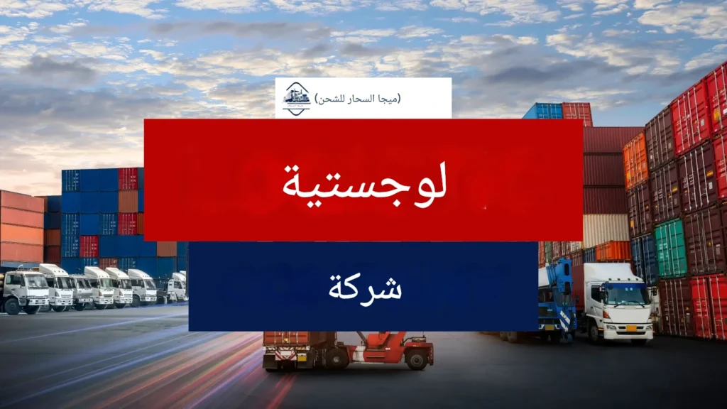 شركة لوجستية في دبي
